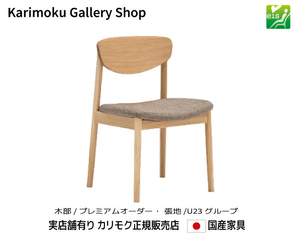 カリモク 食堂椅子 CW5605 木部/プレミアムオーダー 張地/U23 カリモク家具 Karimoku 正規販売店 国産家具【送料無料】【お取り寄せ品】【商品代引き不可】【実店舗有り・カリモクギャラリー指定店・カリモク家具ならお任せください】｜桶本家具店