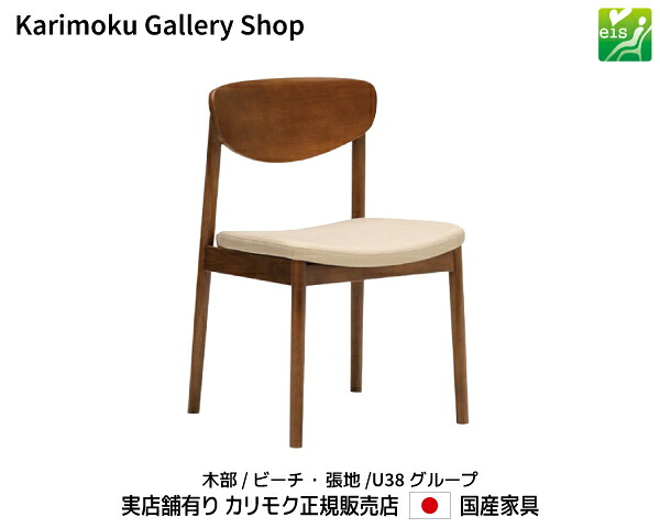カリモク 食堂椅子 CW5605 木部/ビーチ 張地/布U38 カリモク家具 Karimoku 正規販売店 国産家具【送料無料】【お取り寄せ品】【商品代引き不可】【実店舗有り・カリモクギャラリー指定店・カリモク家具ならお任せください】