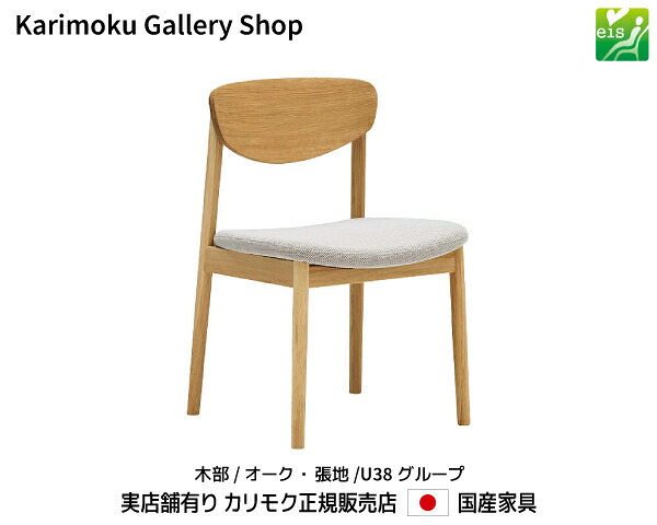 カリモク 食堂椅子 CW5605 木部/オーク 張地/布U38 カリモク家具 Karimoku 正規販売店 国産家具【送料無料】【お取り寄せ品】【商品代引き不可】【実店舗有り・カリモクギャラリー指定店・カリモク家具ならお任せください】