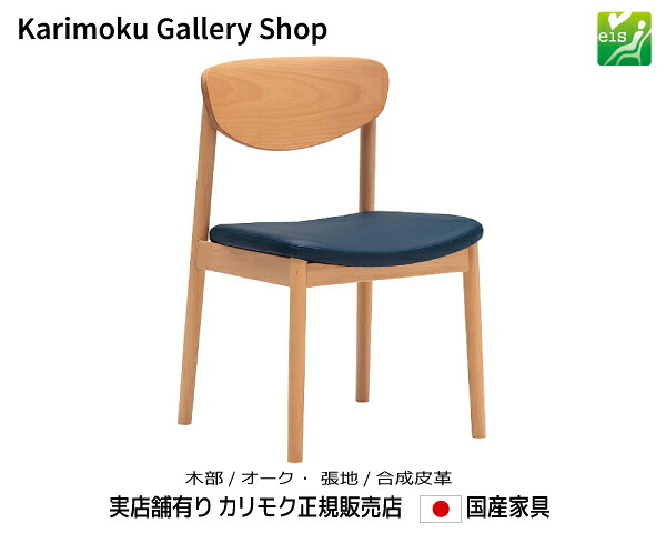 カリモク チェア 食堂椅子 CW5615 木部/オーク 張地/合成皮革 eis カリモク家具 Karimoku 正規販売店 国産家具【送料無料】【お取り寄せ品】【商品代引き不可】【実店舗有り・カリモクギャラリー指定店・カリモク家具ならお任せください】