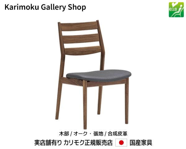 カリモク 食堂椅子 CW6315 木部/オーク 張地/合成皮革 eis カリモク家具 Karimoku 正規販売店 国産家具【送料無料】【お取り寄せ品】【商品代引き不可】【実店舗有り・カリモクギャラリー指定店・カリモク家具ならお任せください】