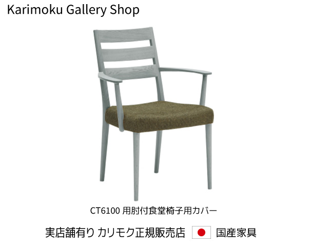 カリモク チェア 肘付食堂椅子用カバー KC6100 張地/U23ランク カリモク家具 Karimoku 正規販売店 国産家具【送料無料】【お取り寄せ品】【商品代引き不可】【実店舗有り・カリモクギャラリー指定店・カリモク家具ならお任せください】