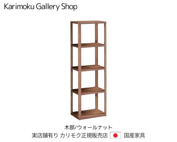 カリモク シェルフ 書棚 クリアネル HW2000XR ウォールナット 奥行45cmタイプ カリモク家具 Karimoku 正規販売店 国産家具【送料無料】 【お取り寄せ品】【商品代引き不可】【実店舗有り・カリモクギャラリー指定店・カリモク家具ならお任せください】｜桶本家具店