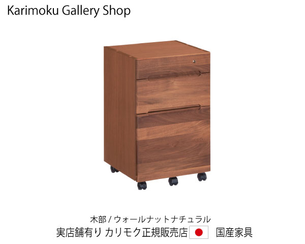 カリモク クリアネル・ワゴン SW8000XR ウォーナットナチュラル  カリモク調度品 Karimoku 置き目売りわたす店 国産調度品【貨物輸送無料】【お取り寄せ品】【商いもの代引っ張ること不可】【実バス発着場有り・カリモクギャラリー特定化店・カリモク調度品ならお任せください】