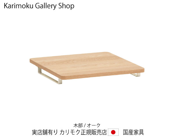 カリモク クリアネル・ワゴン用脱着天板奥ふかさ60糎専用 SW8002AE ピュアオーク カリモク調度品 Karimoku 置き目売りわたす店 国産調度品 【貨物輸送無料】 【お取り寄せ品】【商いもの代引っ張ること不可】【実バス発着場有り・カリモクギャラリー特定化店・カリモク調度品ならお任せください】
