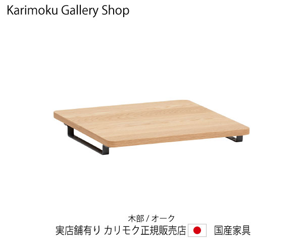 カリモク クリアネル・ワゴン用脱着天板奥ふかさ45糎専用 SW8001ME ピュアオーク カリモク調度品 Karimoku 置き目売りわたす店 国産調度品 【貨物輸送無料】 【お取り寄せ品】【商いもの代引っ張ること不可】【実バス発着場有り・カリモクギャラリー特定化店・カリモク調度品ならお任せください】