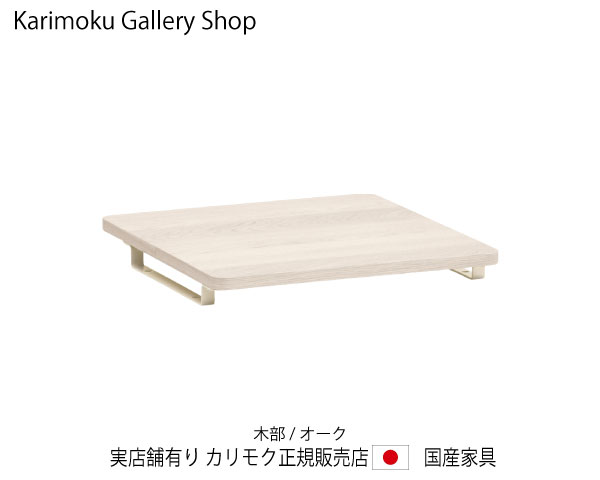 カリモク クリアネル・ワゴン用脱着天板奥ふかさ60糎専用 SW8002MY シアーホワイト カリモク調度品 Karimoku 置き目売りわたす店 国産調度品【貨物輸送無料】 【お取り寄せ品】【商いもの代引っ張ること不可】【実バス発着場有り・カリモクギャラリー特定化店・カリモク調度品ならお任せください】
