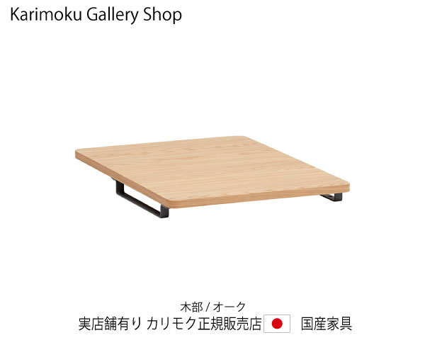 カリモク クリアネル・ワゴン用脱着天板奥ふかさ60糎専用 SW8002ME ピュアオーク カリモク調度品 Karimoku 置き目売りわたす店 国産調度品 【貨物輸送無料】 【お取り寄せ品】【商いもの代引っ張ること不可】【実バス発着場有り・カリモクギャラリー特定化店・カリモク調度品ならお任せください】