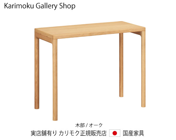 カリモク せつ然たるフランネル・事務机 SW8011ME ピュアオーク 幅90奥ふかさ45糎  カリモク調度品 Karimoku 置き目売りわたす店 国産調度品【貨物輸送無料】【お取り寄せ品】【商いもの代引っ張ること不可】【実バス発着場有り・カリモクギャラリー特定化店・カリモク調度品ならお任せください】