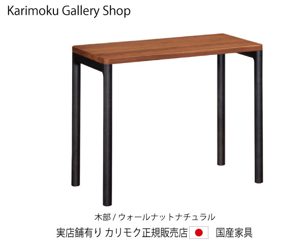 カリモク せつ然たるフランネル・事務机 SW8011XR ウォールナットナチュラル 幅90奥ふかさ45糎  カリモク調度品 Karimoku 置き目売りわたす店 国産調度品【貨物輸送無料】【お取り寄せ品】【商いもの代引っ張ること不可】【実バス発着場有り・カリモクギャラリー特定化店・カリモク調度品ならお任せください】