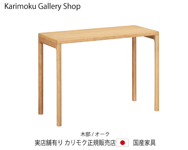 カリモク 組みあわせ型事務机 せつ然たるフランネル SW8021ME ピュアオーク 幅1000×奥ふかさ450 カリモク調度品 Karimoku 置き目売りわたす店 国産調度品【貨物輸送無料】【お取り寄せ品】【商いもの代引っ張ること不可】【実バス発着場有り・カリモクギャラリー特定化店・カリモク調度品ならお任せください】