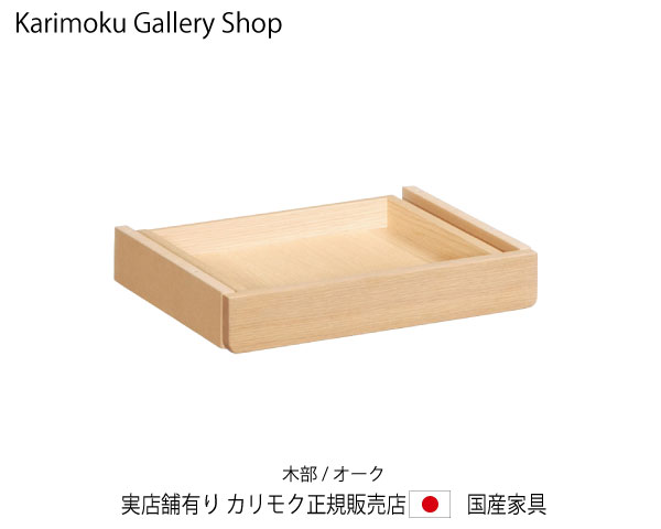 カリモク せつ然たるフランネル・引き出し単一のもの SW8083ME ピュアオーク カリモク調度品 Karimoku 置き目売りわたす店 国産調度品 【貨物輸送無料】【お取り寄せ品】【商いもの代引っ張ること不可】【実バス発着場有り・カリモクギャラリー特定化店・カリモク調度品ならお任せください】