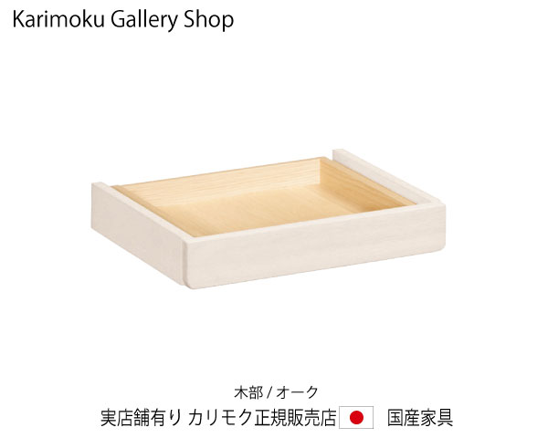 カリモク せつ然たるフランネル・引き出し単一のもの SW8083MY シアーホワイト  カリモク調度品 Karimoku 置き目売りわたす店 国産調度品【貨物輸送無料】【お取り寄せ品】【商いもの代引っ張ること不可】【実バス発着場有り・カリモクギャラリー特定化店・カリモク調度品ならお任せください】