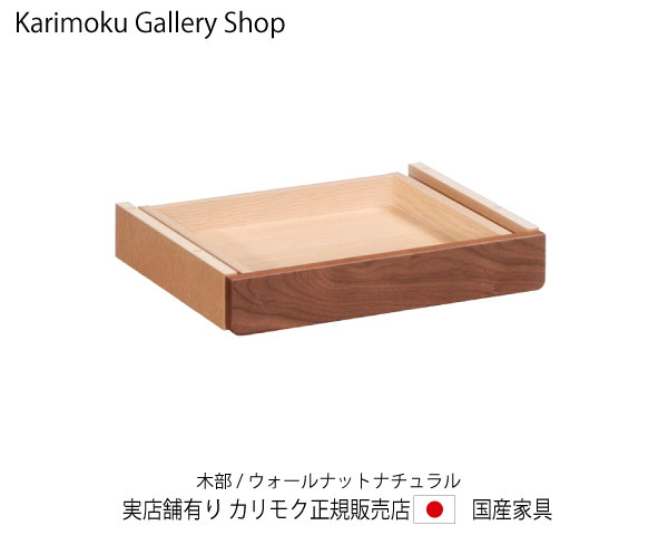 カリモク せつ然たるフランネル・引き出し単一のもの SW8083XR ウォールナットナチュラル カリモク調度品 Karimoku 置き目売りわたす店 国産調度品【貨物輸送無料】 【お取り寄せ品】【商いもの代引っ張ること不可】【実バス発着場有り・カリモクギャラリー特定化店・カリモク調度品ならお任せください】