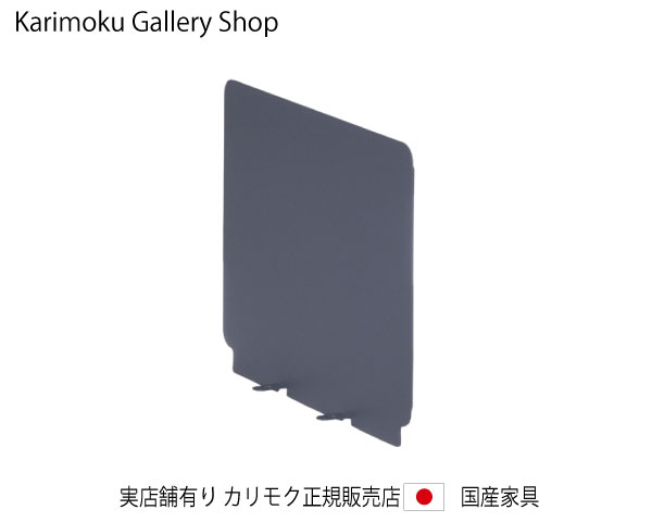 カリモク クリアネル・サイドパネル 事務机奥ふかさ45糎専用 SW8085PZ 繻子薄墨色 カリモク調度品 Karimoku 置き目売りわたす店 国産調度品【貨物輸送無料】【お取り寄せ品】【商いもの代引っ張ること不可】【実バス発着場有り・カリモクギャラリー特定化店・カリモク調度品ならお任せください】