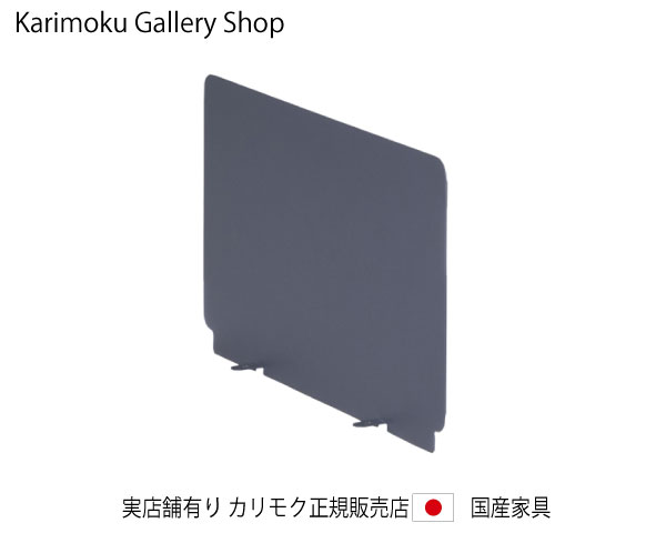カリモク クリアネル・サイドパネル 学習机奥ぶかさ45糎専用 SW8086PZ 繻子薄墨色 カリモク調度品 Karimoku 置き目売りわたす店 国産調度品【貨物輸送無料】【お取り寄せ品】【商いもの代引っ張ること不可】【実バス発着場有り・カリモクギャラリー決める店・カリモク調度品ならお任せください】