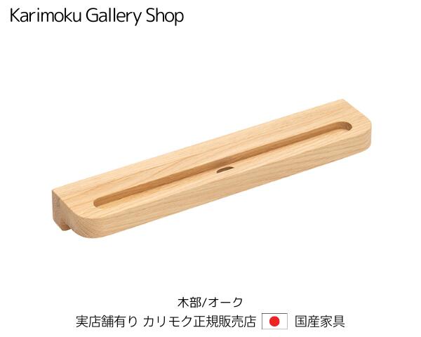 カリモク マルチ御盆 せつ然たるフランネル SW8087ME ピュアオーク カリモク調度品 Karimoku 置き目売りわたす店 国産調度品【貨物輸送無料】【お取り寄せ品】【商いもの代引っ張ること不可】【実バス発着場有り・カリモクギャラリー特定化店・カリモク調度品ならお任せください】