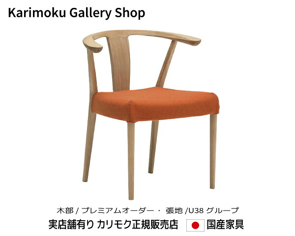 カリモク 肘付食堂椅子 CW4600 木部/プレミアムオーダー 張地/合成皮革 カリモク家具 Karimoku 正規販売店 国産家具【送料無料】【お取り寄せ品】【商品代引き不可】【実店舗有り・カリモクギャラリー指定店・カリモク家具ならお任せください】