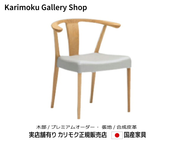 カリモク 肘付食堂椅子 CW4610 木部/プレミアムオーダー 張地/合成皮革 カリモク家具 Karimoku 正規販売店 国産家具【送料無料】【お取り寄せ品】【商品代引き不可】【実店舗有り・カリモクギャラリー指定店・カリモク家具ならお任せください】