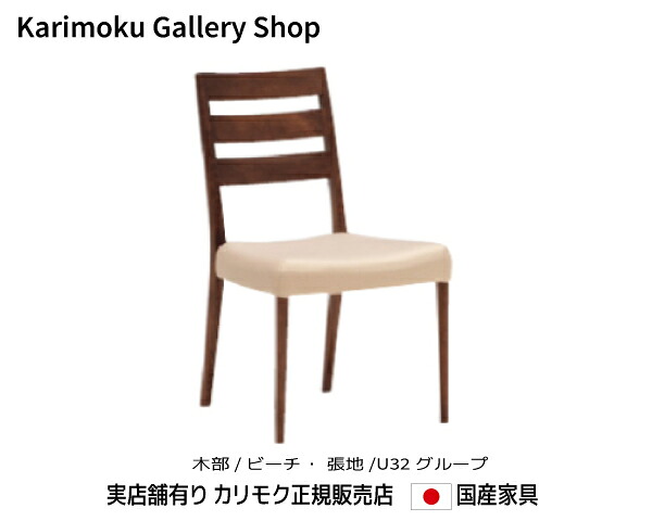 カリモク 食堂椅子 CT6105 木部/ビーチ 張地/U32 カリモク家具 Karimoku 正規販売店 国産家具【送料無料】【お取り寄せ品】【商品代引き不可】【実店舗有り・カリモクギャラリー指定店・カリモク家具ならお任せください】
