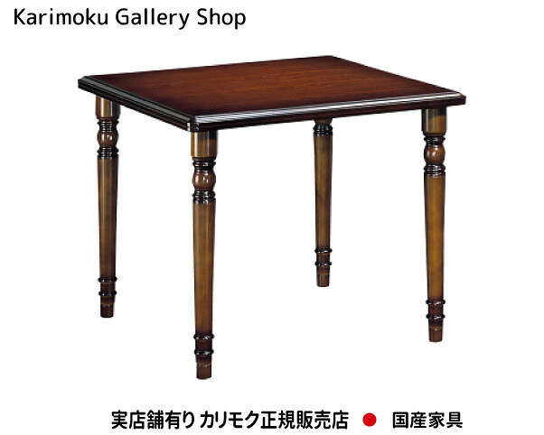 カリモク 食堂テーブル カリモク家具 DC3300JK コロニアル Karimoku 正規販売店 国産家具 【送料無料】【お取り寄せ品】【商品代引き不可】【実店舗有り・カリモクギャラリー指定店・カリモク家具ならお任せください】