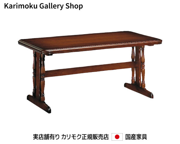 カリモク コロニアル 食堂テーブル DC5200JK カリモク家具 Karimoku 正規販売店 国産家具【送料無料】【お取り寄せ品】【商品代引き不可】【実店舗有り・カリモクギャラリー指定店・カリモク家具ならお任せください】