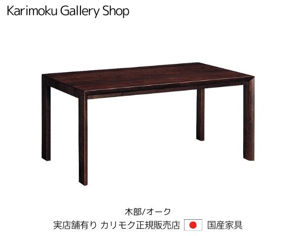 楽天市場】カリモク 食堂テーブル DU5705R 幅1650奥行900高さ690 木部