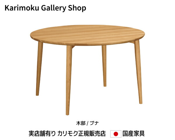 【ayu】カリモク　丸型テーブル dw4351beech-2403.jpg