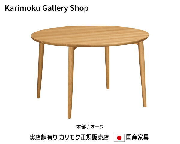 カリモク 昼御飯 食べ物屋一覧表 DW4351 幅1200奥ふかさ1200高さ700 木部/オーク材 カリモク調度品 Karimoku 置き目売りわたす店 国産調度品【貨物輸送無料】【お取り寄せ品】【商いもの代引っ張ること不可】【実バス発着場有り・カリモクギャラリー特定化店・カリモク調度品ならお任せください】