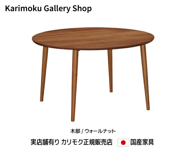 カリモク家具　テーブル カリモク家具 DC5140NK コロニアル 食堂テーブル 幅150cm ブナ材 木製