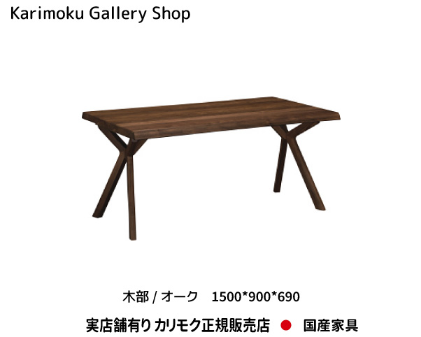 楽天市場】カリモク 食堂テーブル DU5705R 幅1650奥行900高さ690 木部