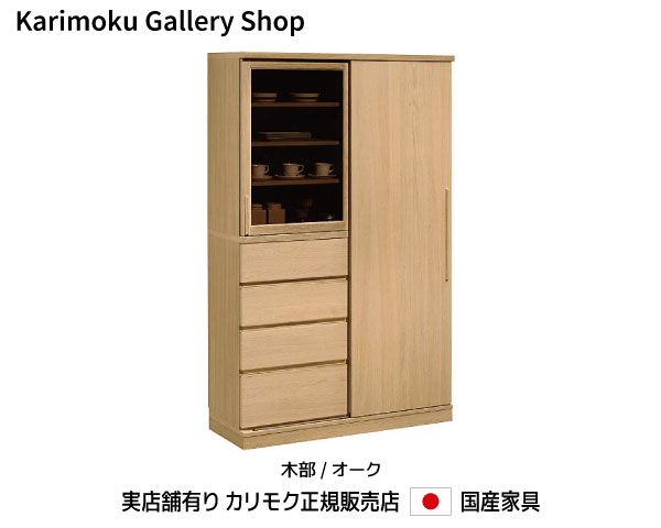 カリモク 食器棚 EU4150 木部/オーク カリモク家具 Karimoku 正規販売店 国産家具【送料無料】【お取り寄せ品】【商品代引き不可】【実店舗有り・カリモクギャラリー指定店・カリモク家具ならお任せください】