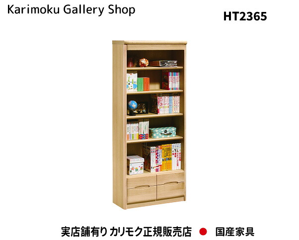 カリモク 書棚 HT2365 木部/オーク カリモク家具 Karimoku 正規販売店 国産家具【送料無料】【お取り寄せ品】【商品代引き不可】【実店舗有り・カリモクギャラリー指定店・カリモク家具ならお任せください】