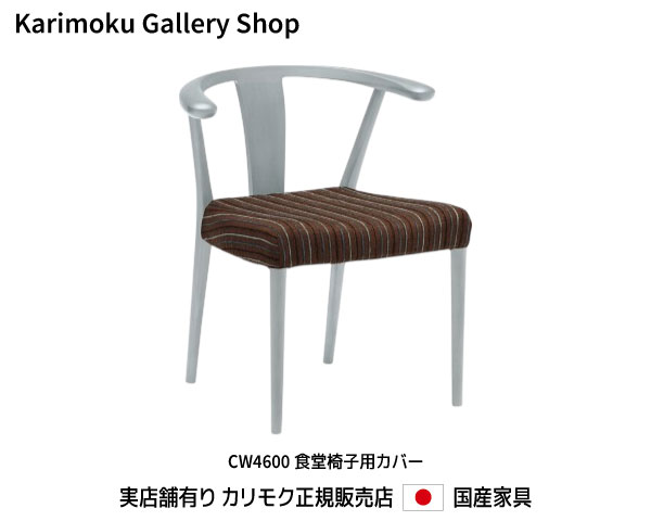 カリモク 肘付食堂椅子用カバー KC4600 張地/U38ランク カリモク家具 Karimoku 正規販売店 国産家具【送料無料】【お取り寄せ品】【商品代引き不可】【実店舗有り・カリモクギャラリー指定店・カリモク家具ならお任せください】｜桶本家具店