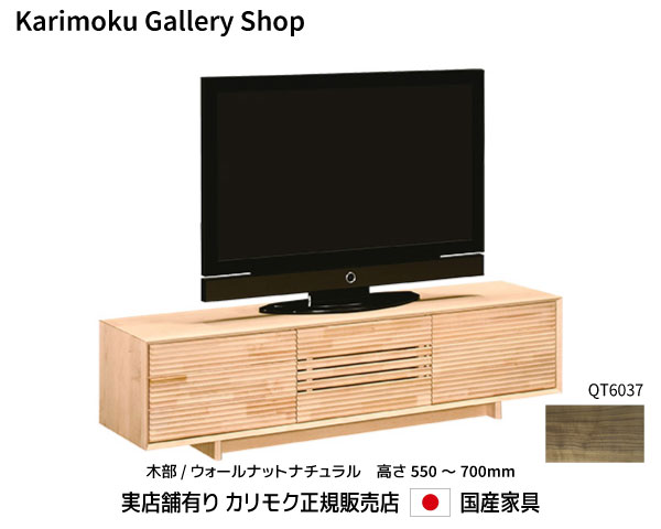 カリモク テレビボード QT6037XR-J～Y 高さ550～700mm 木部/ウォールナット カリモク家具 Karimoku 正規販売店 国産家具【送料無料】【お取り寄せ品】【商品代引き不可】【実店舗有り・カリモクギャラリー指定店・カリモク家具ならお任せください】｜桶本家具店