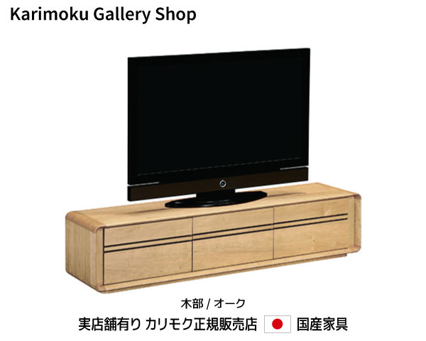 カリモク テレビボード QU6107 木部/オーク カリモク家具 Karimoku 正規販売店 国産家具【送料無料】【お取り寄せ品】【商品代引き不可】【実店舗有り・カリモクギャラリー指定店・カリモク家具ならお任せください】｜桶本家具店