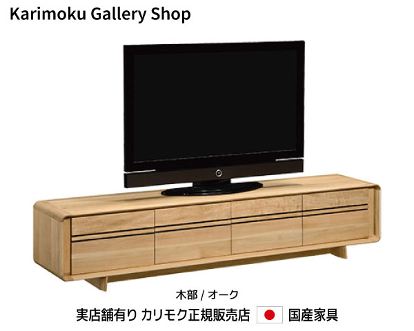 カリモク テレビボード QU7107 木部/オーク カリモク家具 Karimoku 正規販売店 国産家具【送料無料】【お取り寄せ品】【商品代引き不可】【実店舗有り・カリモクギャラリー指定店・カリモク家具ならお任せください】｜桶本家具店