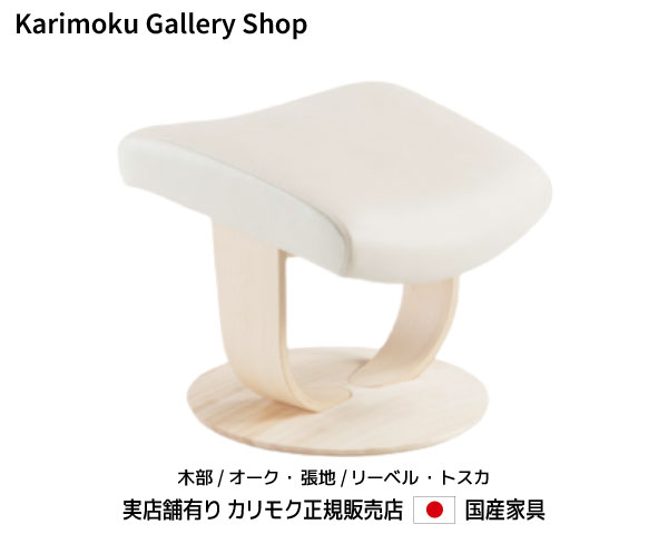 カリモク オットマン The First RU01(S・Mサイズ) 木部/オーク 本革(リーベル・トスカ)張 カリモク家具 Karimoku 正規販売店 国産家具【送料無料】【お取り寄せ品】【商品代引き不可】【実店舗有り・カリモクギャラリー指定店・カリモク家具ならお任せください】 44,088円