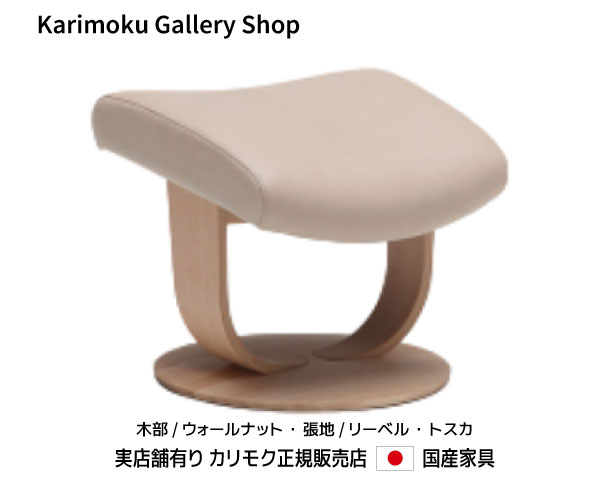 カリモク オットマン The First RU015(S・M大きさ) 木部/ウォール中毒者 本革(リーベル・トスカ)張 カリモク調度品 Karimoku 定め事売りわたす店 国産調度品【貨物輸送無料】【お取り寄せ品】【商いもの代引っ張ること不可】【実バス発着場有り・カリモクギャラリー任ずる店・カリモク調度品ならお任せください】