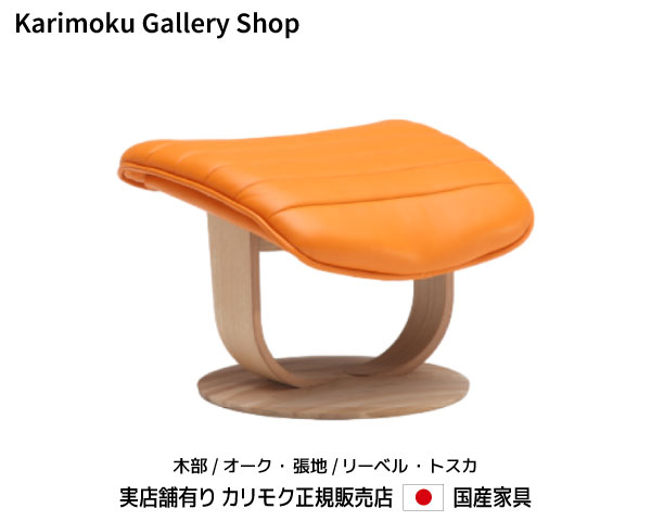 カリモク オットマン The First  RU03 木部/オーク材 本革(リーベル・トスカ)張カリモク調度品 Karimoku 定め事売りわたす店 国産調度品【貨物輸送無料】【お取り寄せ品】【商いもの代引っ張ること不可】【実バス発着場有り・カリモクギャラリー任ずる店・カリモク調度品ならお任せください】