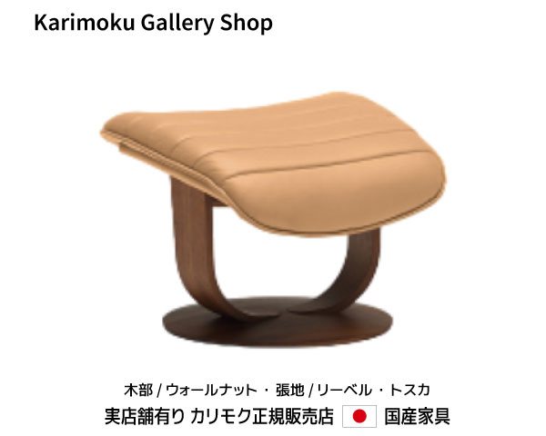 カリモク オットマン The First  RU035 木部/ウォール中毒者 本革(リーベル・トスカ)張 カリモク調度品 Karimoku 定め事売りわたす店 国産調度品【貨物輸送無料】【お取り寄せ品】【商いもの代引っ張ること不可】【実バス発着場有り・カリモクギャラリー任ずる店・カリモク調度品ならお任せください】