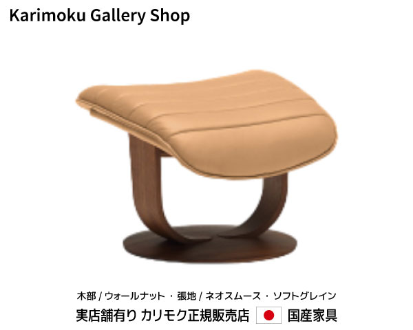 カリモク オットマン The First RU035 木部/ウォールナット 本革(ネオスムース・ソフトグレイン)張 カリモク家具 Karimoku 正規販売店 国産家具【送料無料】【お取り寄せ品】【商品代引き不可】【実店舗有り・カリモクギャラリー指定店】
