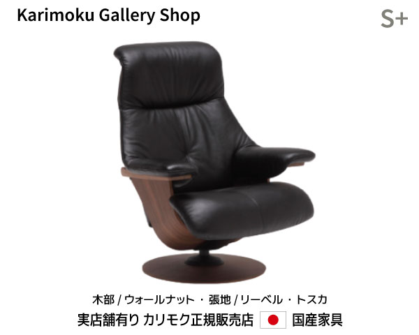 カリモク リクライナー The First パーソナルチェア RU76モデルS+ 木部/ウォールナット 本革(リーベル・トスカ)張 カリモク家具 Karimoku 正規販売店 国産家具【送料無料】【お取り寄せ品】【商品代引き不可】【実店舗有り・カリモク家具ならお任せください】