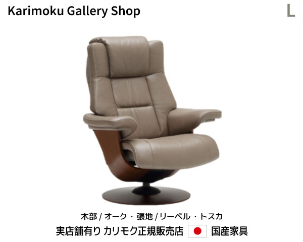 カリモク リクライナー The First パーソナルチェア RU78モデルL 木部/オーク 本革(リーベル・トスカ)張カリモク家具 Karimoku 正規販売店 国産家具【送料無料】【お取り寄せ品】【商品代引き不可】【実店舗有り・カリモク家具ならお任せください】