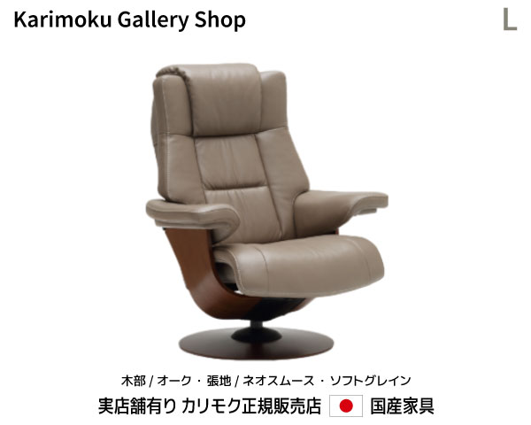 カリモク リクライナー The First パーソナルチェア RU78モデルL 木部/オーク 本革(ネオスムース・ソフトグレイン)張カリモク家具 Karimoku 正規販売店 国産家具【送料無料】【お取り寄せ品】【商品代引き不可】【実店舗有り・カリモク家具ならお任せください】