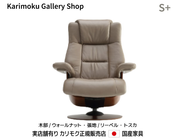 カリモク リクライナー The First パーソナルチェア RU78モデルS+ 木部/ウォールナット 本革(リーベル・トスカ)張カリモク家具 Karimoku 正規販売店 国産家具【送料無料】【お取り寄せ品】【商品代引き不可】【実店舗有り・カリモク家具ならお任せください】