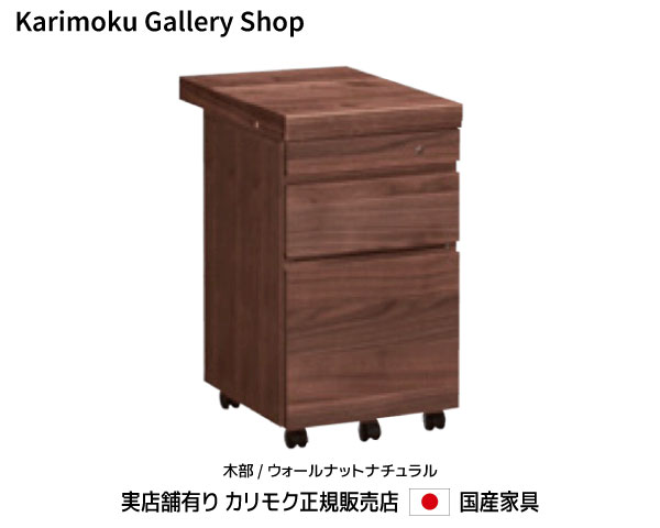 カリモク デスクワゴン ST0057XR ウォールナット材 （天板固定型) カリモク家具 Karimoku 正規販売店 国産家具【送料無料】【お取り寄せ品】【商品代引き不可】【実店舗有り・カリモクギャラリー指定店・カリモク家具ならお任せください】