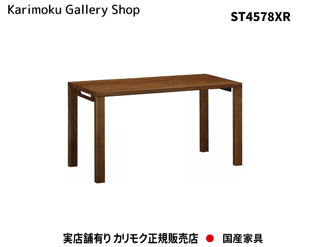 カリモク 事務机 ST4578XR ウォール中毒者材 カリモク調度品 Karimoku 置き目売りわたす店 国産調度品【貨物輸送無料】【お取り寄せ品】【商いもの代引っ張ること不可】【実バス発着場有り・カリモクギャラリー特定化店・カリモク調度品ならお任せください】