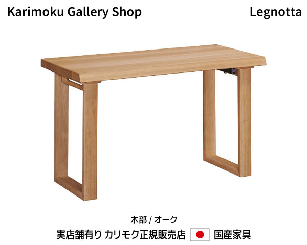 カリモク 勉強机 レグノッタ SW4000 木部/オーク材 幅120×奥ふかさ60糎 カリモク調度品 Karimoku 定まり売りわたす店 国産調度品【貨物輸送無料】【お取り寄せ品】【商いもの代引っ張ること不可】【実バス発着場有り・カリモクギャラリー任じる店・カリモク調度品ならお任せください】
