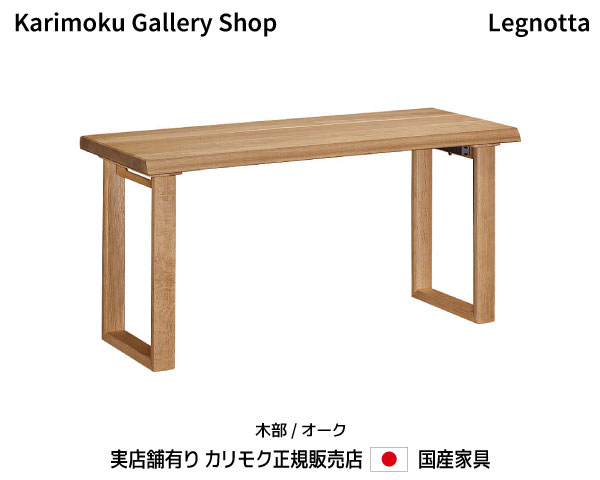 カリモク 勉強机 レグノッタ SW5000 木部/オーク材 幅150×奥ふかさ60糎 カリモク調度品 Karimoku 定まり売りわたす店 国産調度品【貨物輸送無料】【お取り寄せ品】【商いもの代引っ張ること不可】【実バス発着場有り・カリモクギャラリー任じる店・カリモク調度品ならお任せください】
